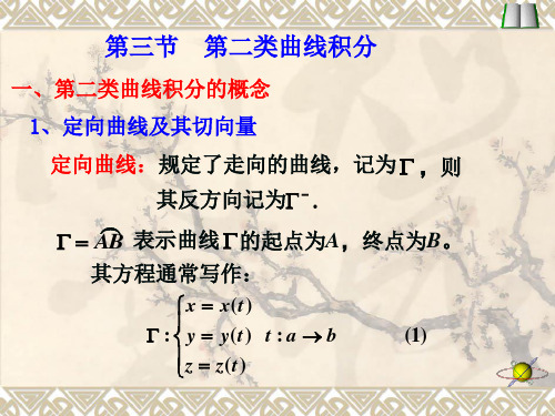 微积分  第二类曲线积分