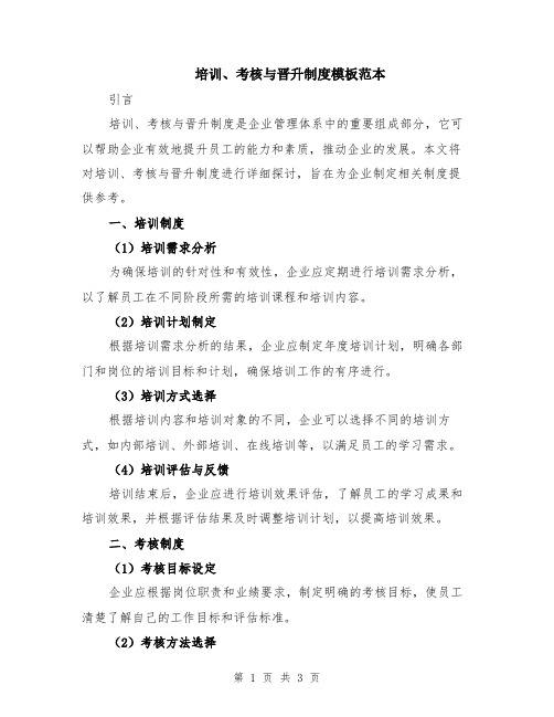 培训、考核与晋升制度模板范本