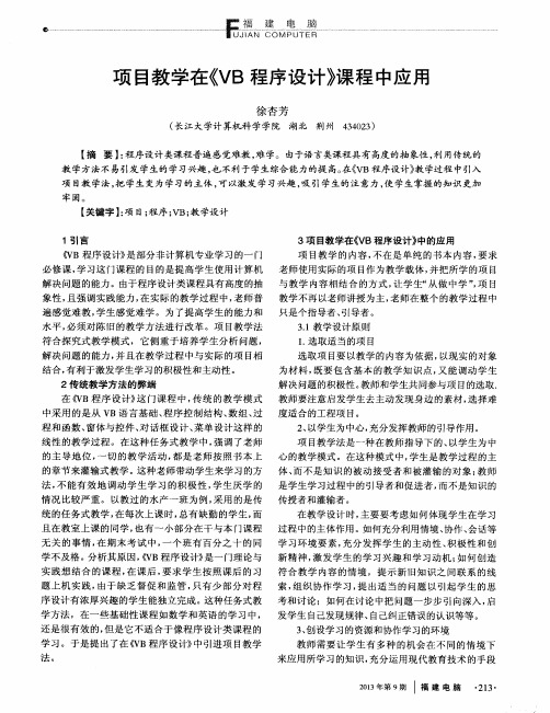 项目教学在《VB程序设计》课程中应用