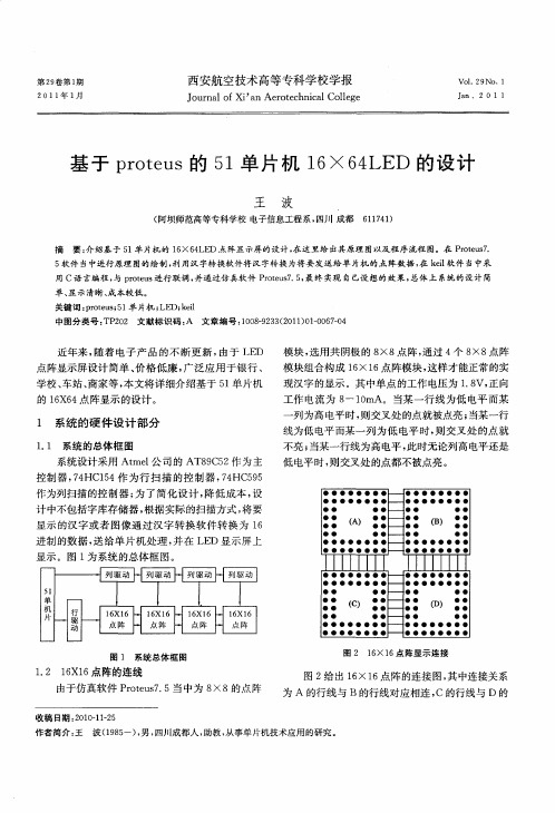 基于proteus的51单片机16×64LED的设计
