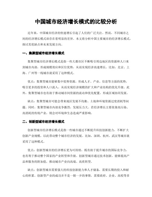 中国城市经济增长模式的比较分析