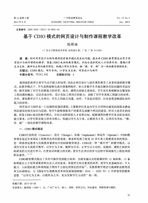 基于CDIO模式的网页设计与制作课程教学改革