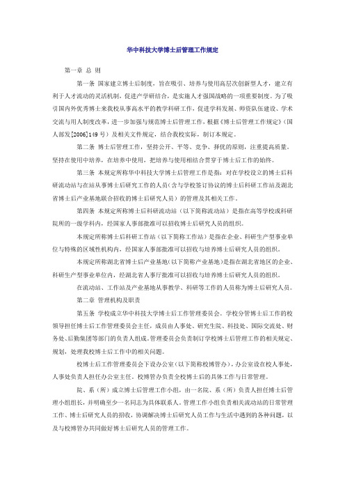 华中科技大学博士后管理工作规定