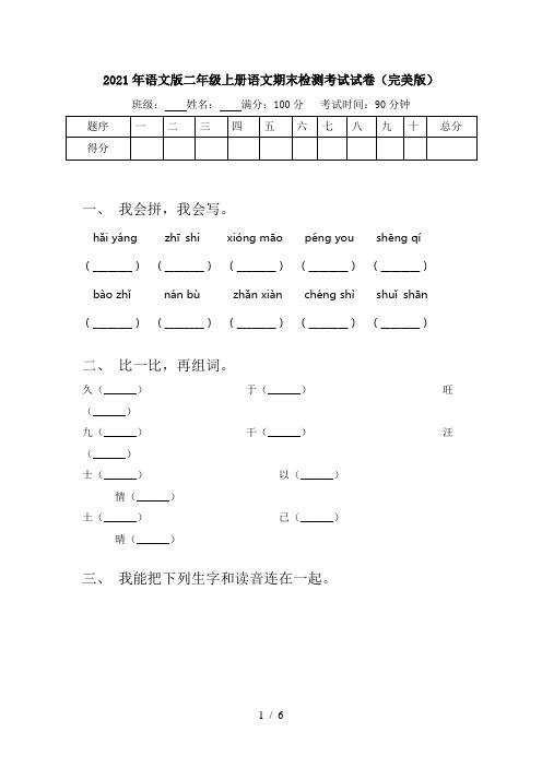 2021年语文版二年级上册语文期末检测考试试卷(完美版)