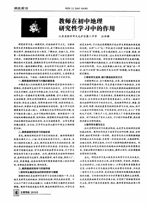 教师在初中地理研究性学习中的作用