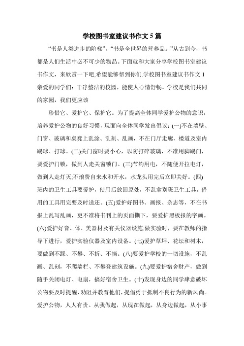学校图书室建议书作文5篇