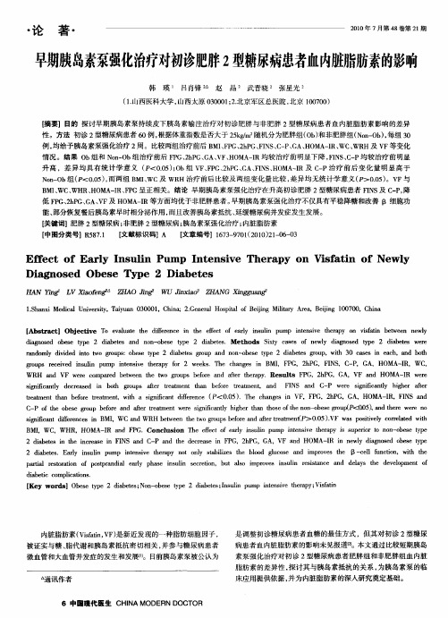 早期胰岛素泵强化治疗对初诊肥胖2型糖尿病患者血内脚旨肪素的影响
