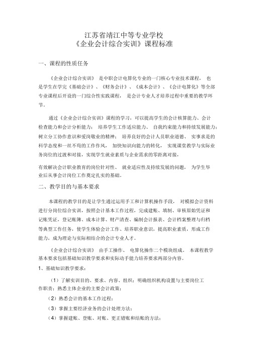 《企业会计综合实训》课程标准