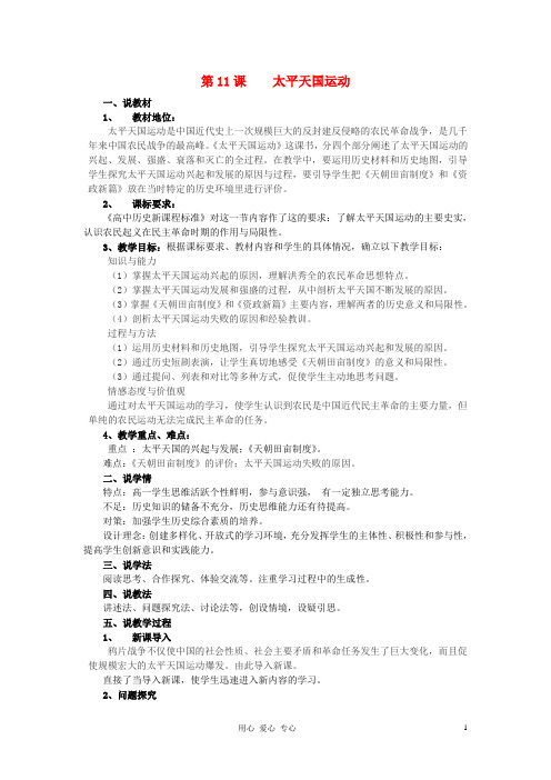 2012高中历史 太平天国运动说课稿 新人教版必修1