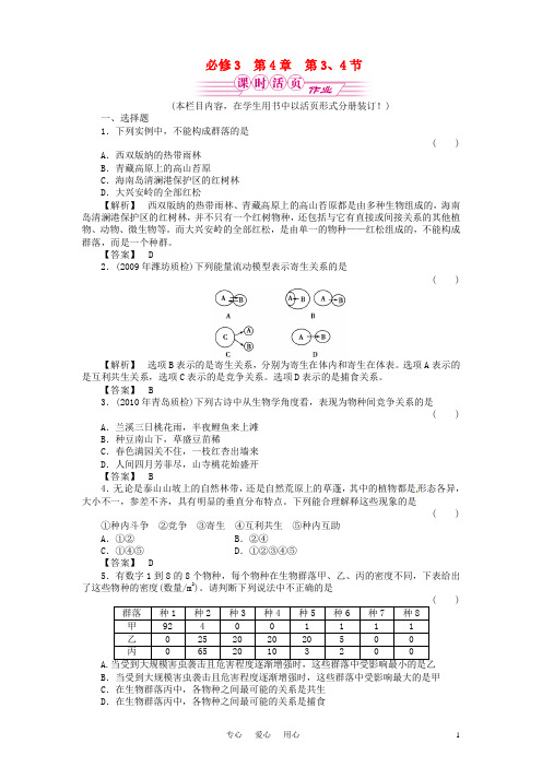 高中生物 4-3、4群落的结构 群落的演替测试卷 新人教版必修3