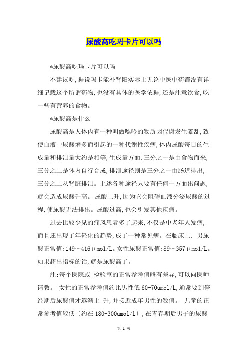 尿酸高吃玛卡片可以吗