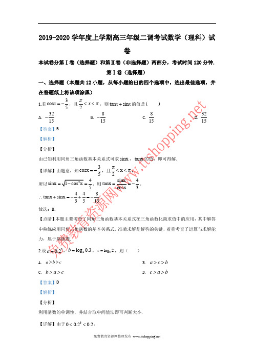 2019-2020学年度上学期高三年级二调考试数学(理科)试卷