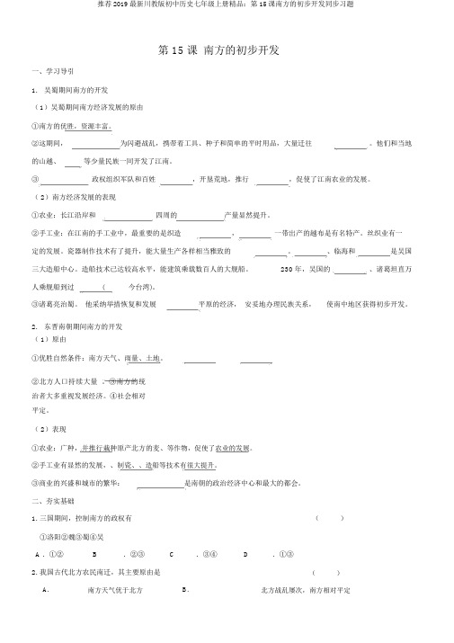 推荐2019最新川教版初中历史七年级上册精品：第15课南方的初步开发同步习题