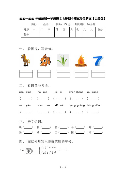 2020—2021年部编版一年级语文上册期中测试卷及答案【完美版】