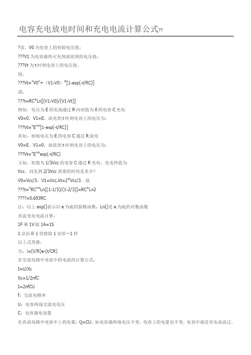 电容充电放电时间和充电电流计算公式