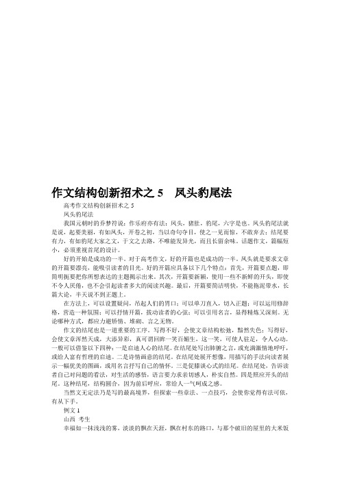 高考作文结构创新招术之5  凤头豹尾法