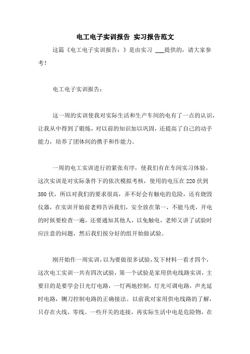 电工电子实训报告 实习报告范文