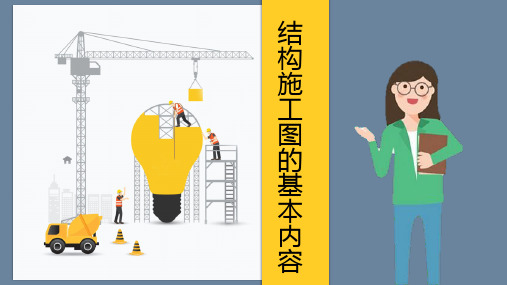 建筑识图与绘图课件 28 结构施工图的基本内容