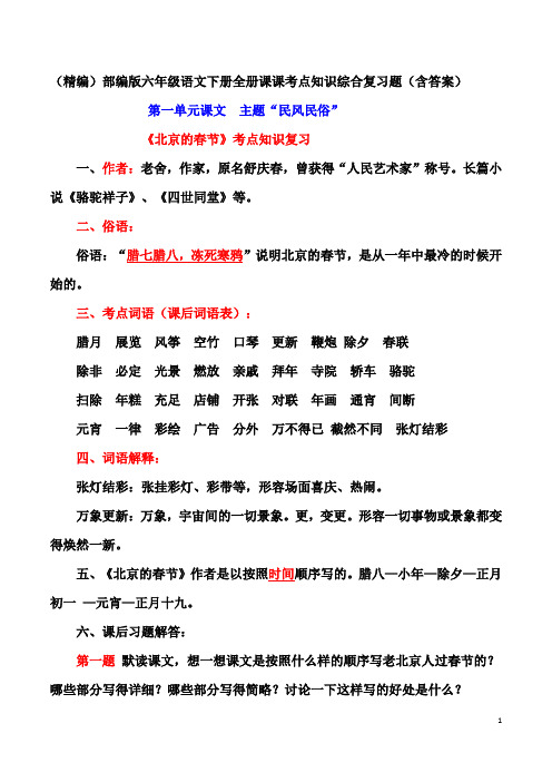 (精编)部编版六年级语文下册全册课课考点知识综合复习题(含答案)