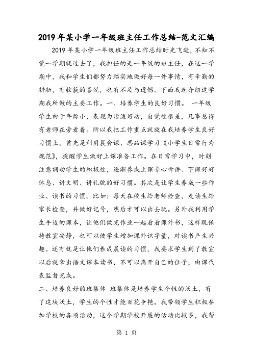 最新2019年某小学一年级班主任工作总结-word文档