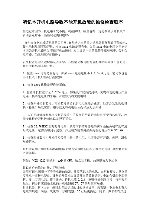 笔记本开机电路导致不能开机故障的维修检查顺序