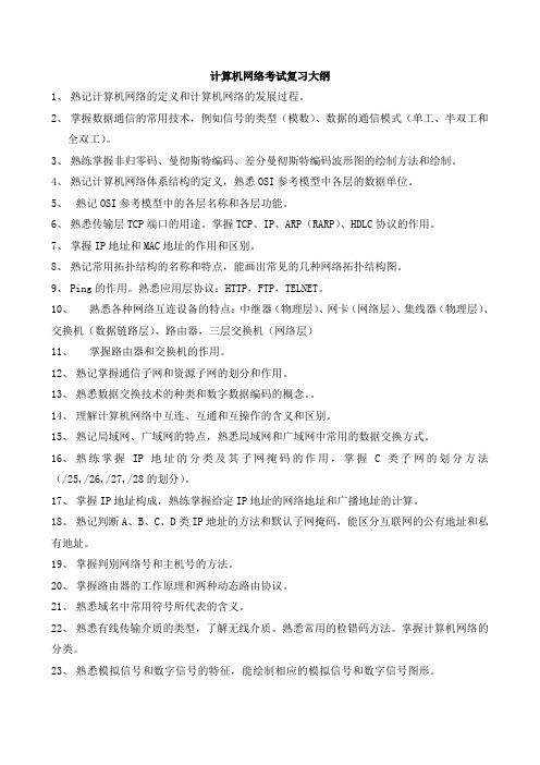 计算机网络考试复习大纲