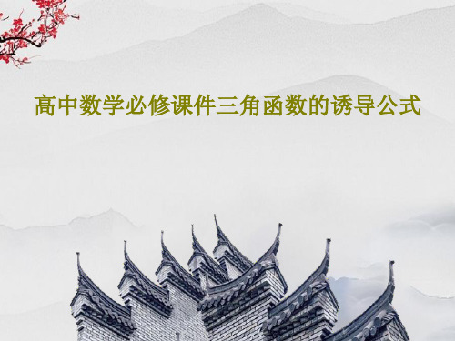 高中数学必修课件三角函数的诱导公式17页PPT