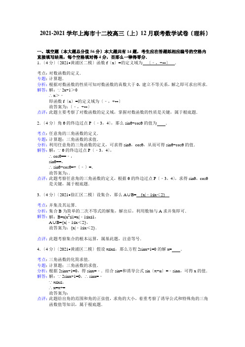 上海市十二校2013届高三(上)12月联考数学试卷(理科)