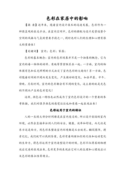 色彩对家居的影响