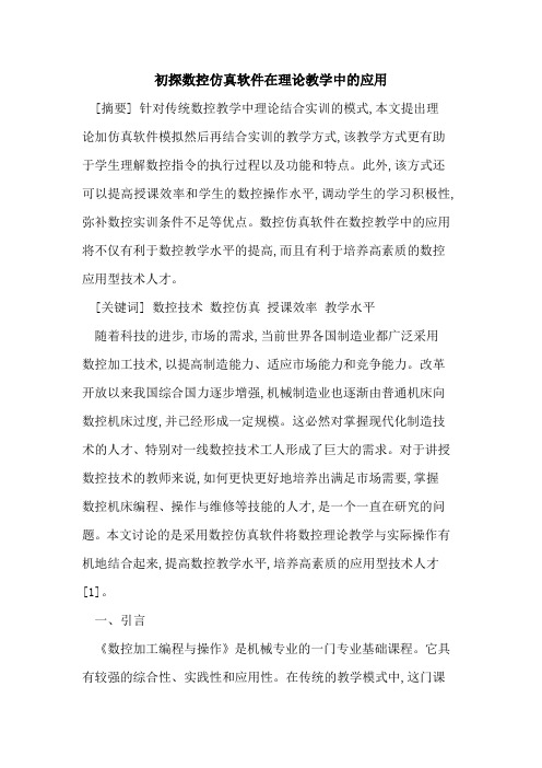 数控仿真软件在理论教学中应用
