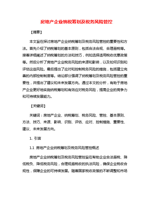 房地产企业纳税筹划及税务风险管控
