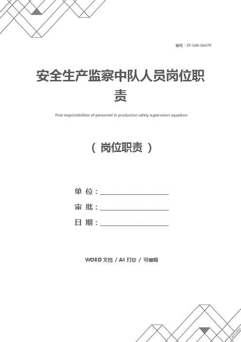 安全生产监察中队人员岗位职责