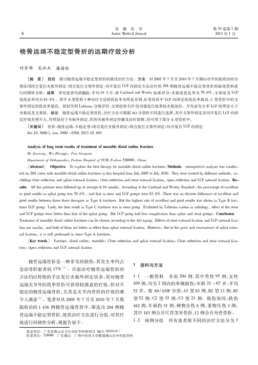 桡骨远端不稳定型骨折的远期疗效分析