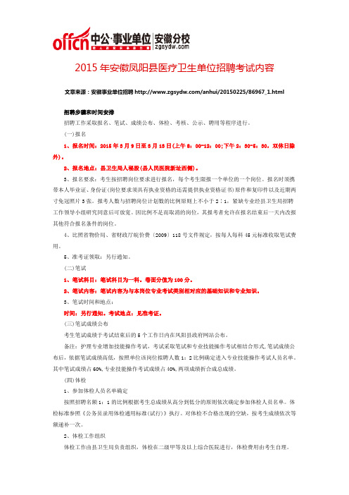 2015年安徽凤阳县医疗卫生单位招聘考试内容
