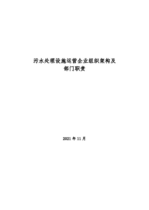 2021年污水处理设施运营企业组织架构及部门职责