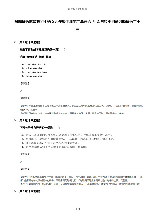 最新精选苏教版初中语文九年级下册第二单元六 生命与和平相爱习题精选三十三