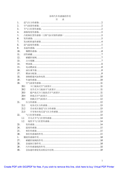 汽车各种传感器原理与作用