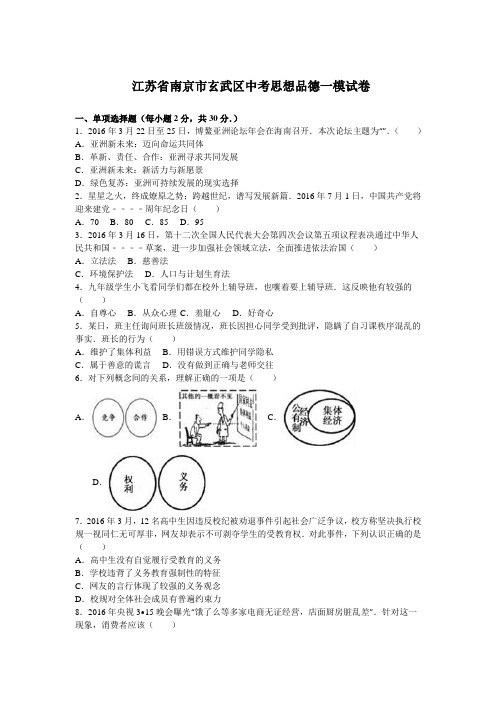 江苏省南京市玄武区中考思想品德一模试卷(解析版)