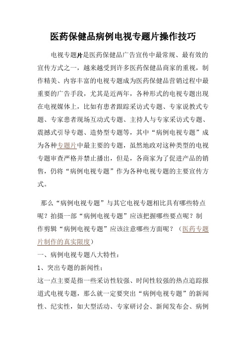 医药保健品病例电视专题片操作技巧