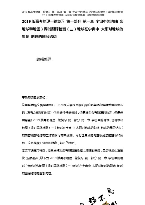 近年高考地理一轮复习第一部分第一章宇宙中的地球(含地球和地图)课时训练(三)地球在宇宙中太阳对地球