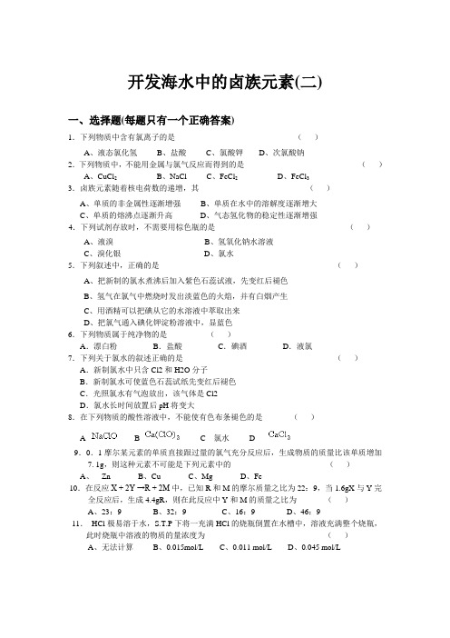开发海水中的卤素资源(二)
