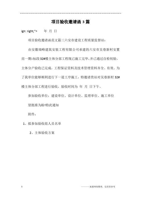 项目验收邀请函3篇