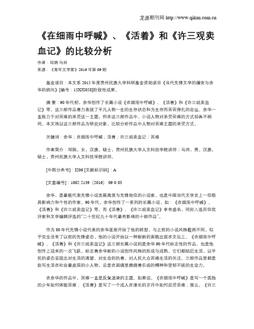 《在细雨中呼喊》、《活着》和《许三观卖血记》的比较分析