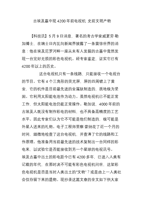 古埃及墓中现4200年前电视机 史前文明产物