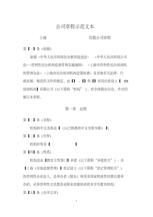 最新教育培训机构公司章程示范文本+(新).pdf