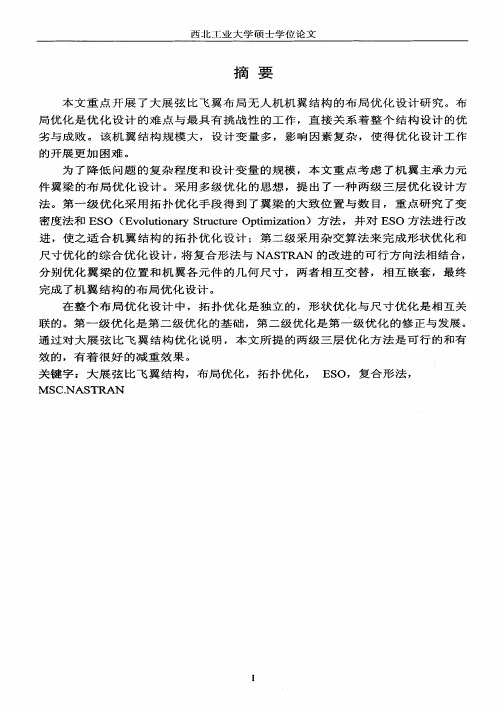 大展弦比飞翼结构拓扑形状与尺寸优化设计