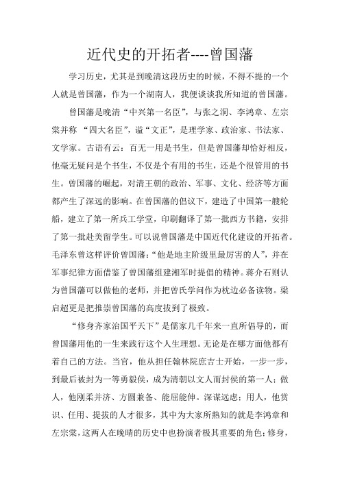 近代史的开拓者--曾国藩