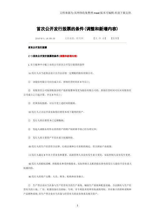 首次公开发行股票的条件