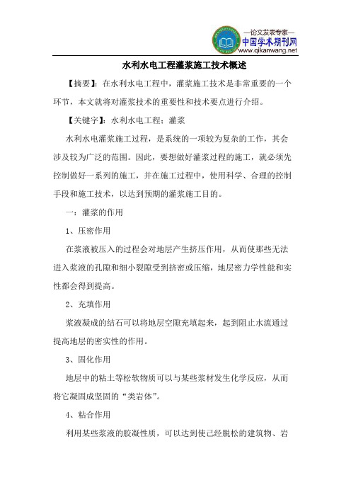 水利水电工程灌浆施工技术概述