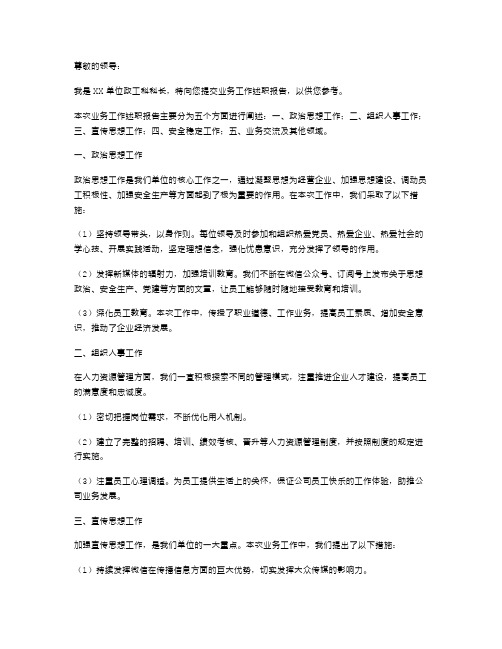 《政工科科长业务工作述职报告》